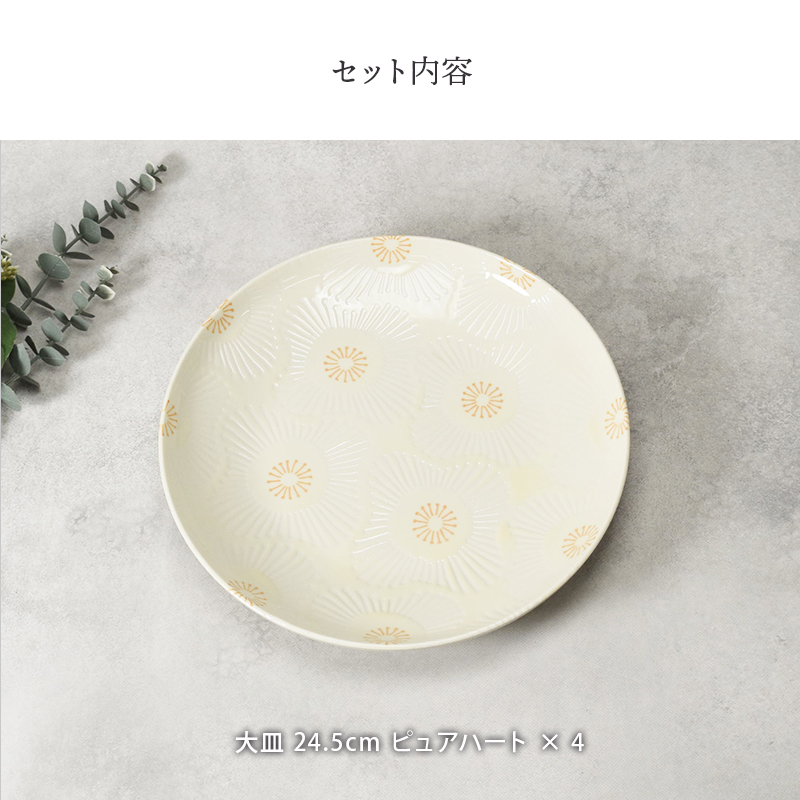 大皿 24.5cm 4点セット ピュアハート セット内容