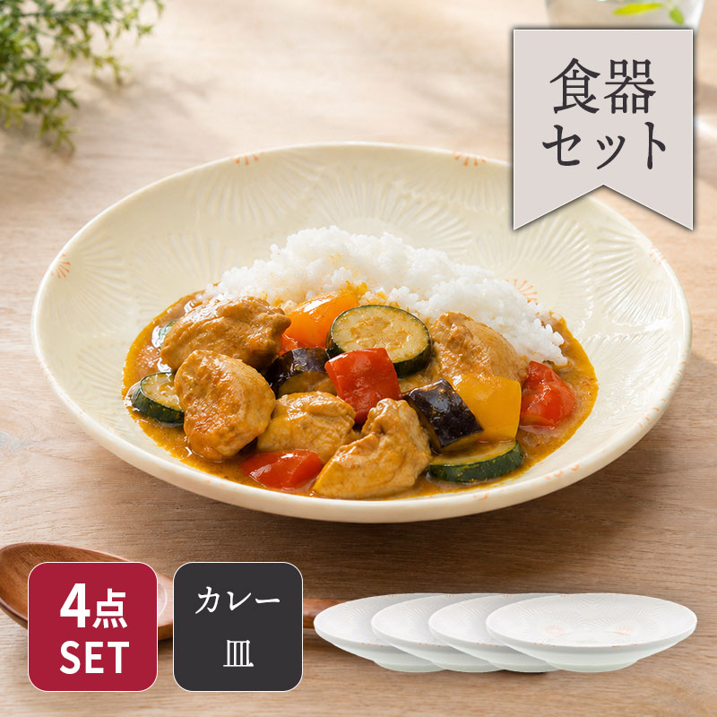 パスタ・カレー皿 21.5cm 4点セット ピュアハート セット 美濃焼