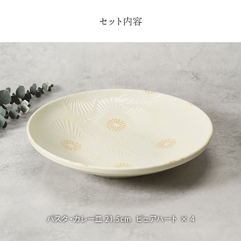 パスタ・カレー皿 21.5cm 4点セット ピュアハート セット内容
