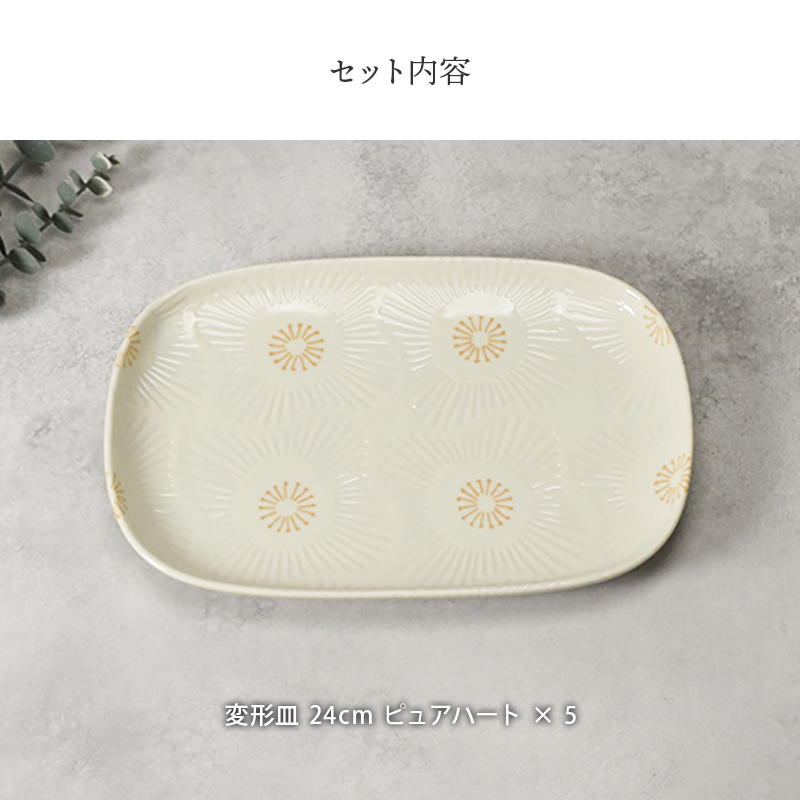 変形皿 24cm 2点セット ピュアハート セット内容