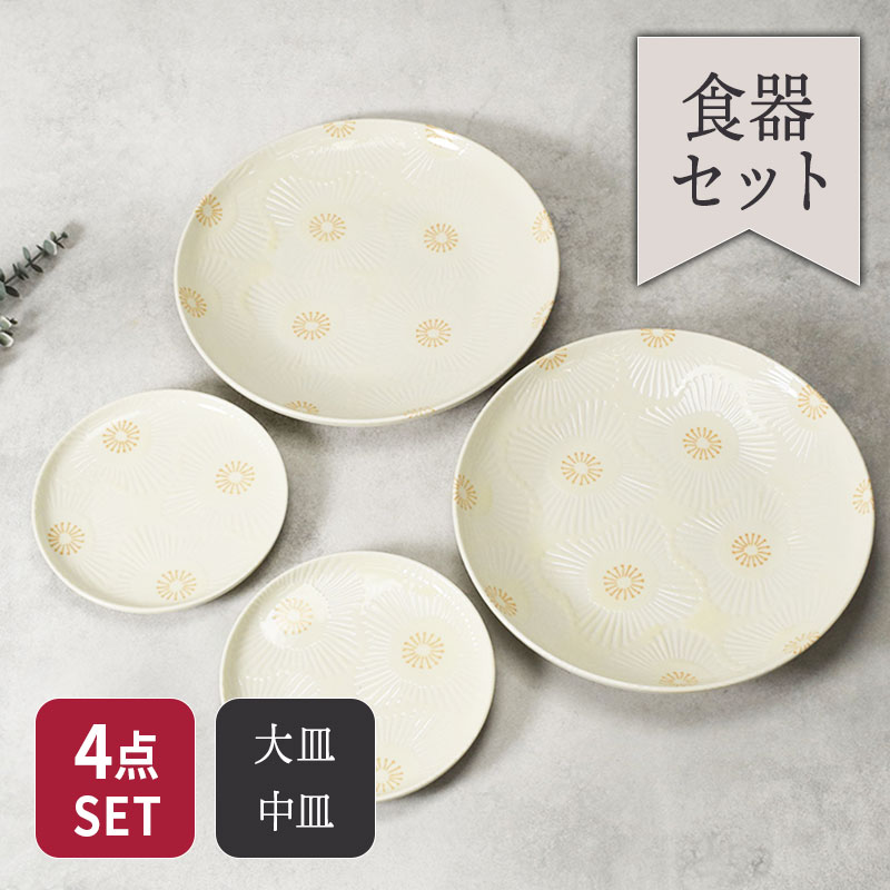 大皿 ＆ 中皿 2人用 4点セット ピュアハート セット 美濃焼
