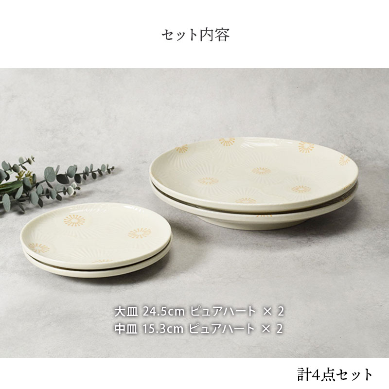 大皿 ＆ 中皿 2人用 4点セット ピュアハート セット内容