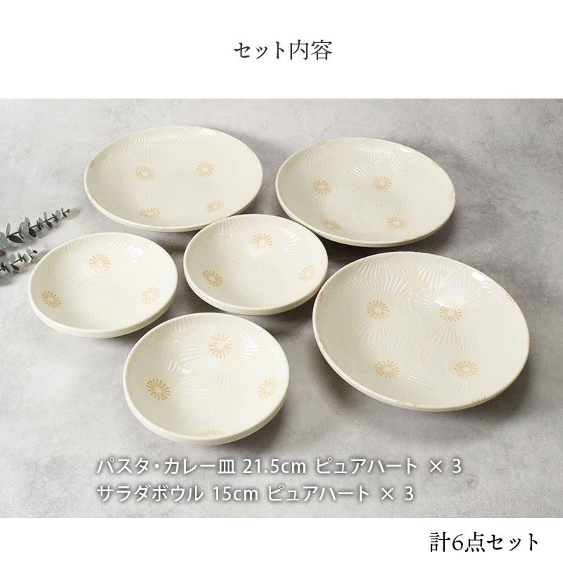 パスタ・カレー皿 ＆ 中鉢 3人用 6点セット ピュアハート セット内容