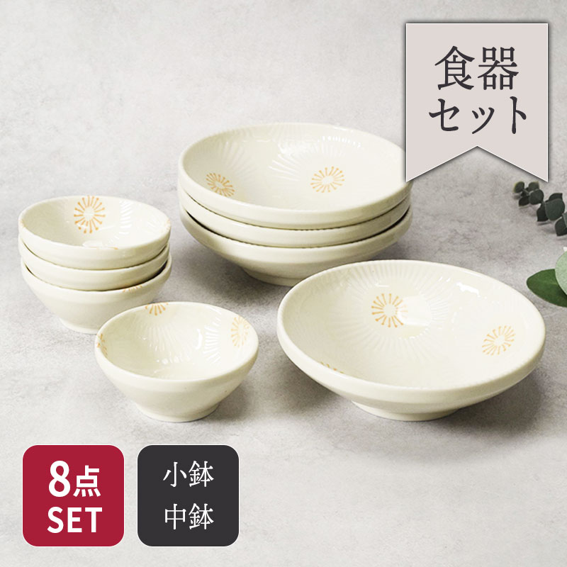 サラダボウル ＆ 小鉢 4人用 8点セット ピュアハート セット 美濃焼