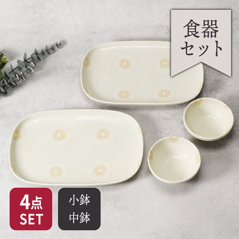 変形皿 ＆ 小鉢 2人用 4点セット ピュアハート セット 美濃焼