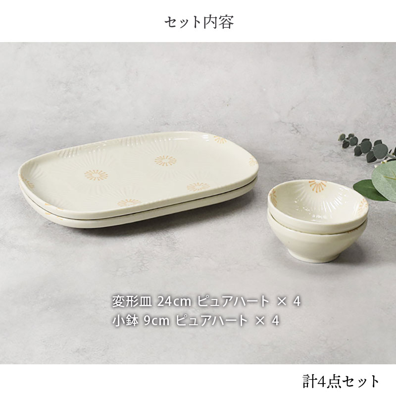 変形皿 ＆ 小鉢 2人用 4点セット ピュアハート セット内容