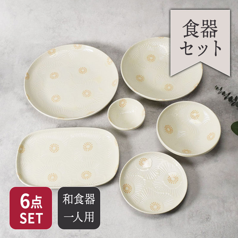 ピュアハート シリーズ 6点食器セット 1人用 セット 美濃焼