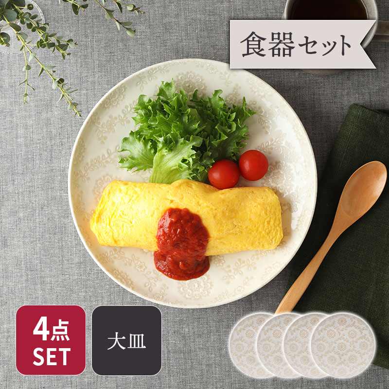 大皿 24.5cm 4点セット ロイヤルレース 送料無料