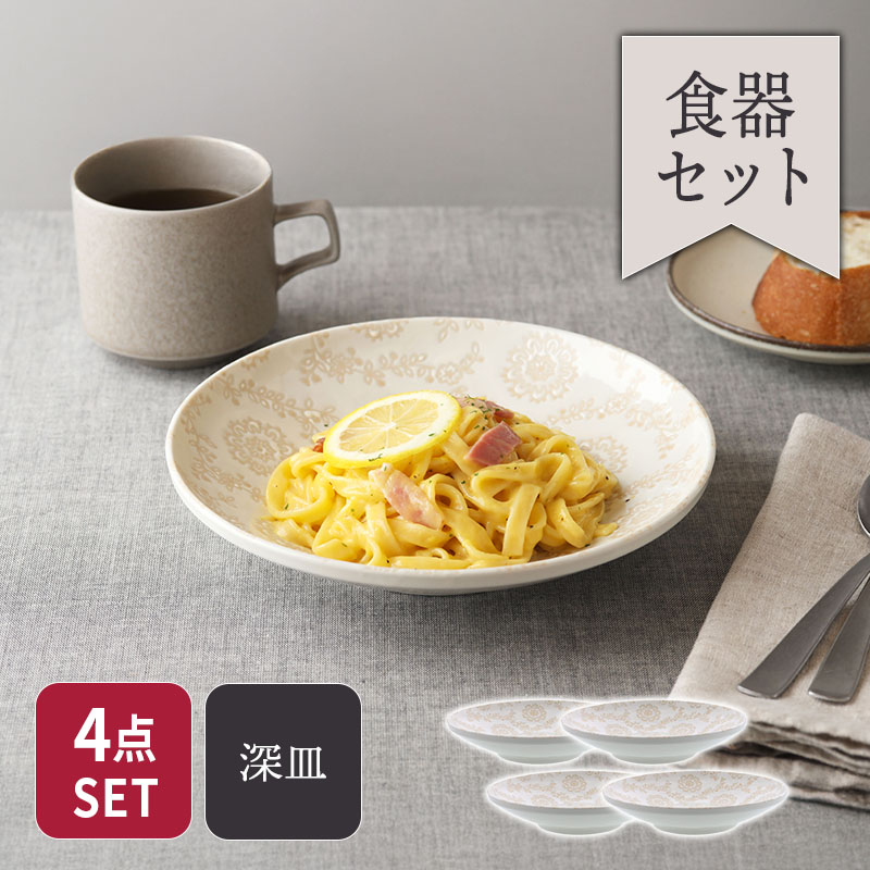 パスタ・カレー皿 21.5cm 4点セット ロイヤルレース