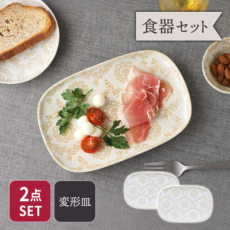変形皿 24cm 2点セット ロイヤルレース