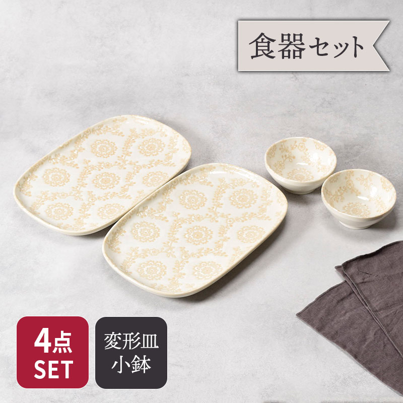 変形皿 ＆ 小鉢 2人用 4点セット ロイヤルレース 送料無料