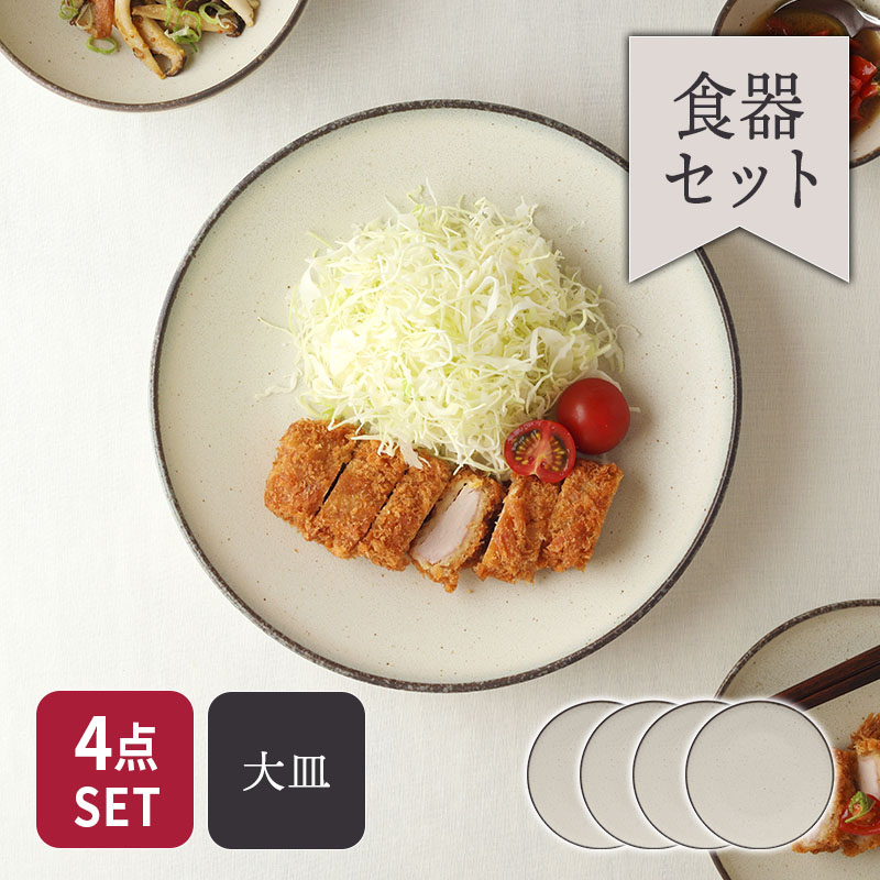 大皿 24.5cm 4点セット Creteクレタ