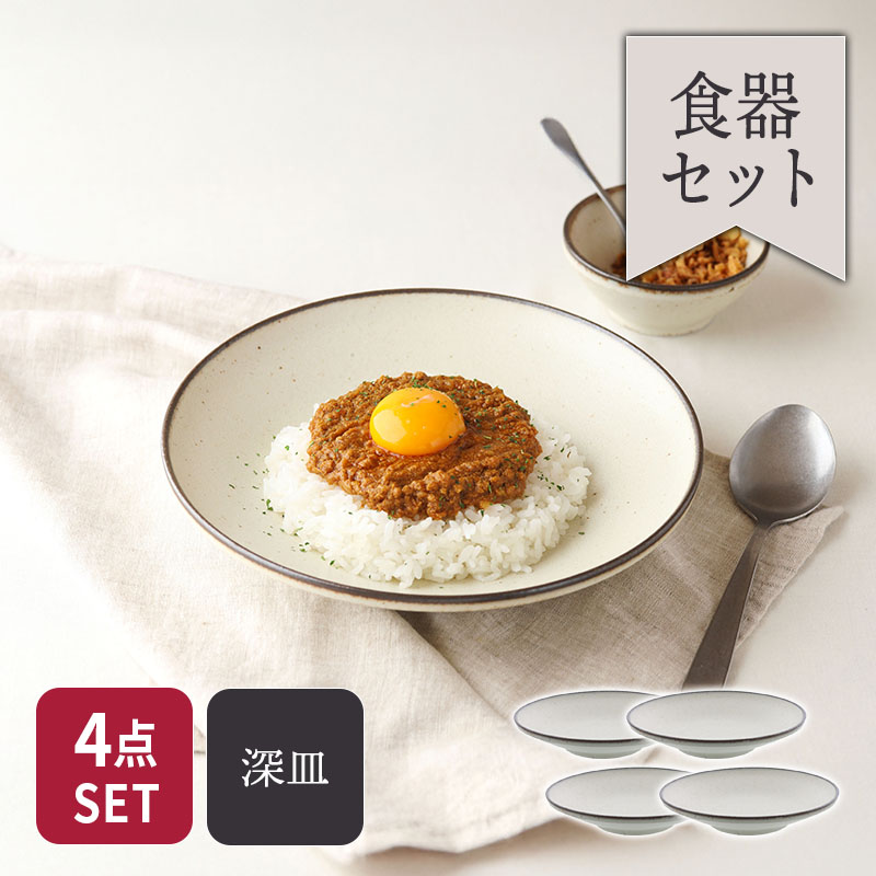 パスタ・カレー皿 21.5cm 4点セット Creteクレタ