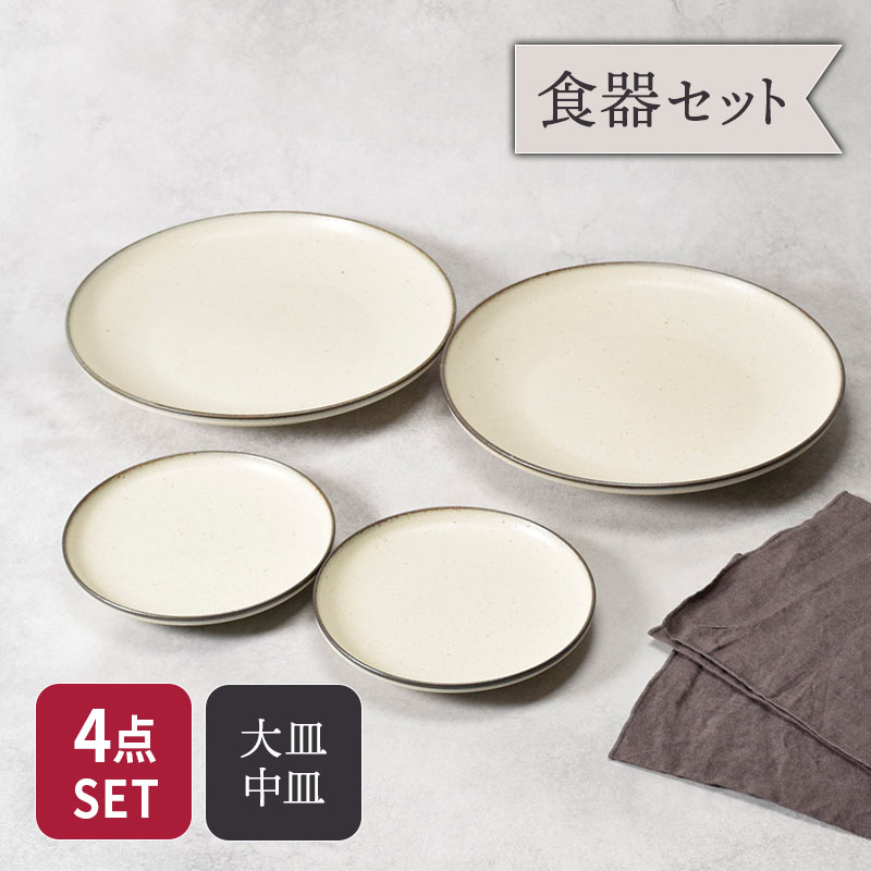 大皿 ＆ 中皿 2人用 4点セット Creteクレタ