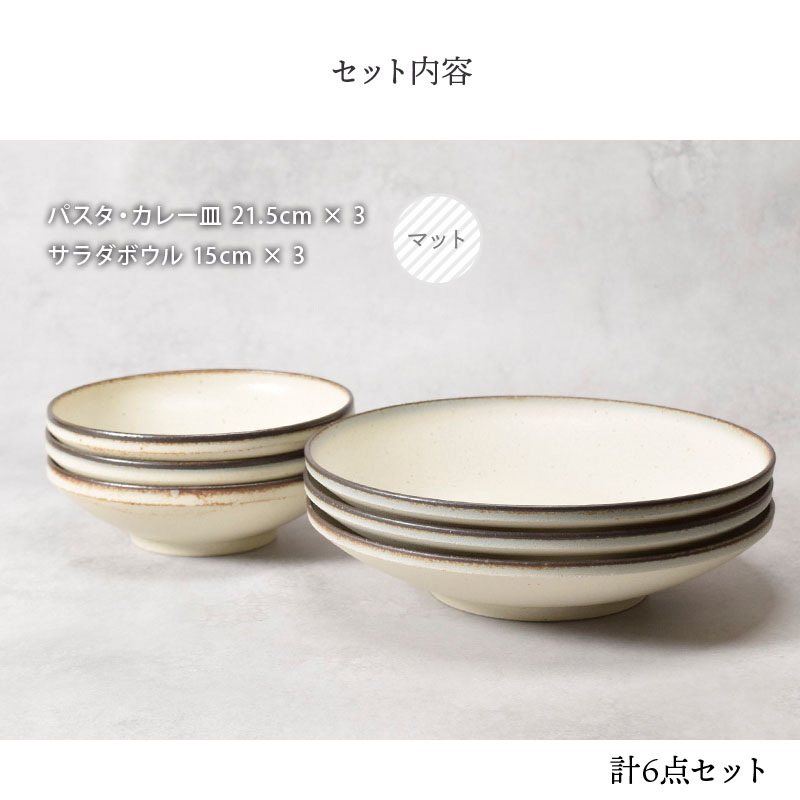 パスタ・カレー皿 ＆中鉢 3人用 6点セット Creteクレタ