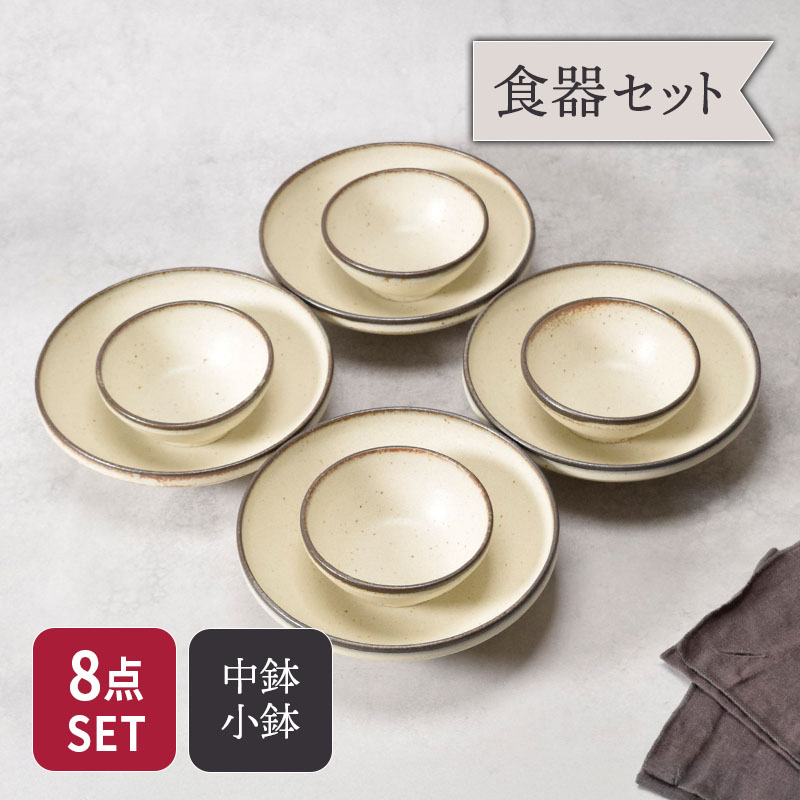 サラダボウル ＆ 小鉢 4人用 8点セット Creteクレタ