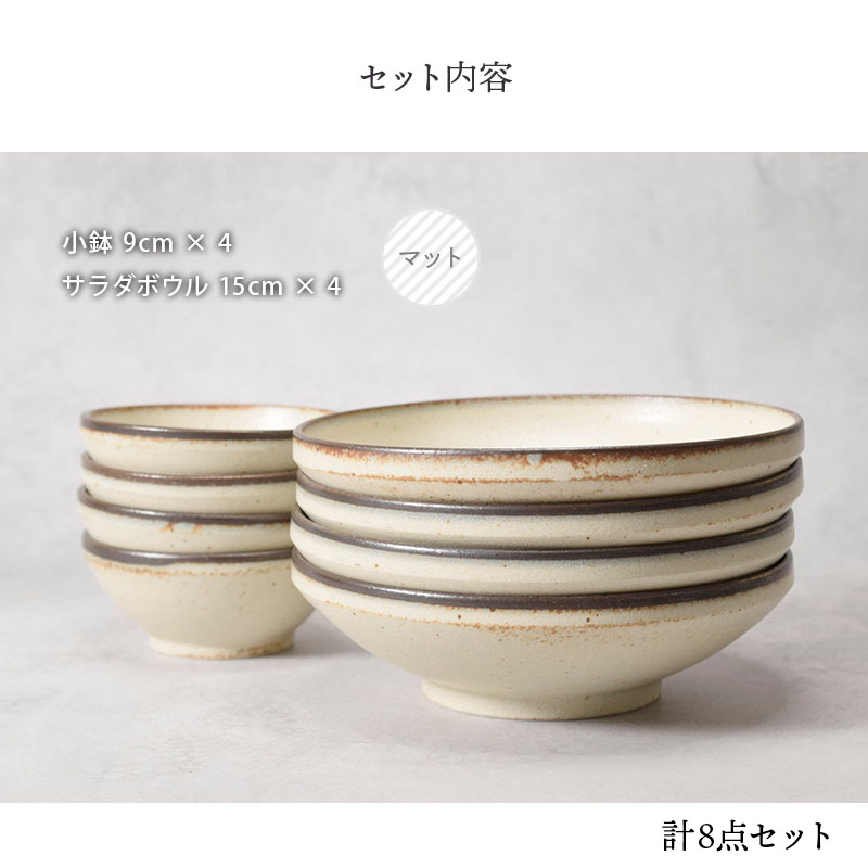 サラダボウル ＆ 小鉢 4人用 8点セット Creteクレタ