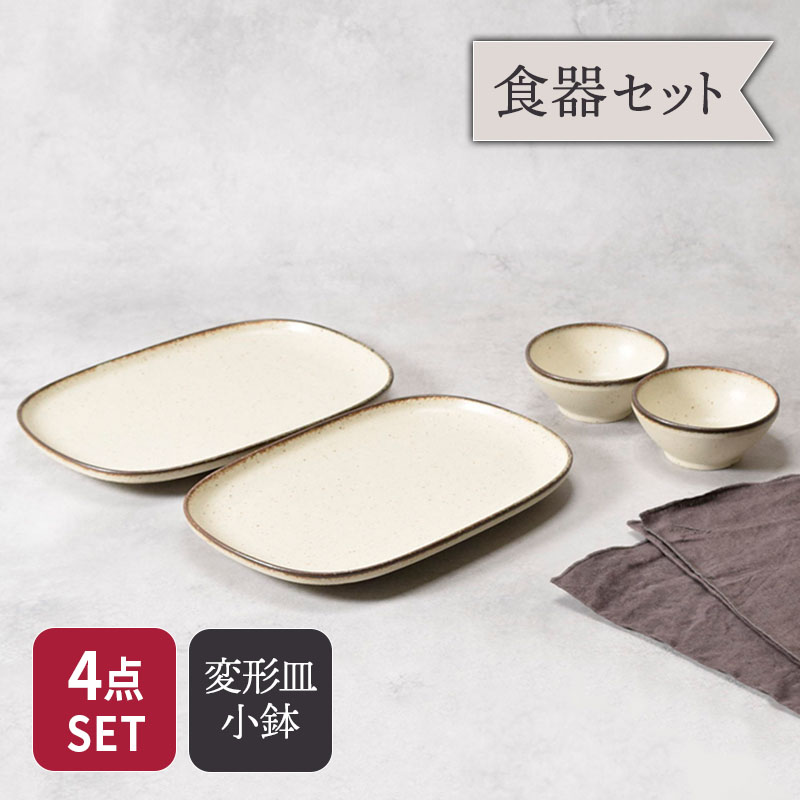 変形皿 ＆ 小鉢 2人用 4点セット Creteクレタ