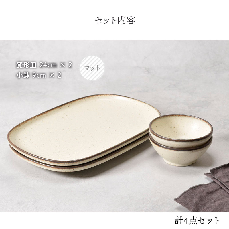 変形皿 ＆ 小鉢 2人用 4点セット Creteクレタ