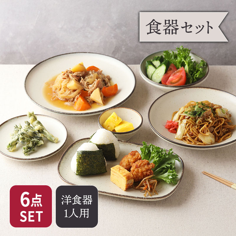 Creteクレタ シリーズ  6点食器セット 1人用