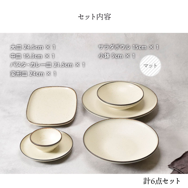Creteクレタ シリーズ  6点食器セット 1人用