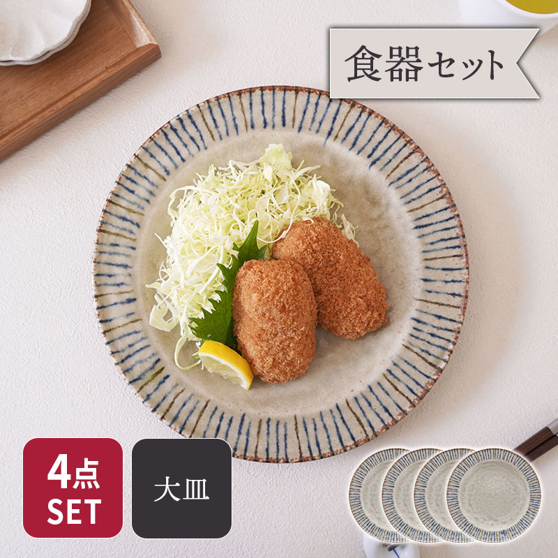 リム型プレート 大 24.5cm 4点セット 松葉