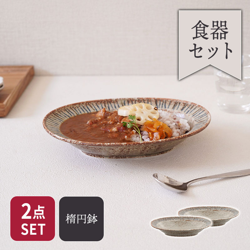 リム型楕円鉢 23.5cm 2点セット 松葉