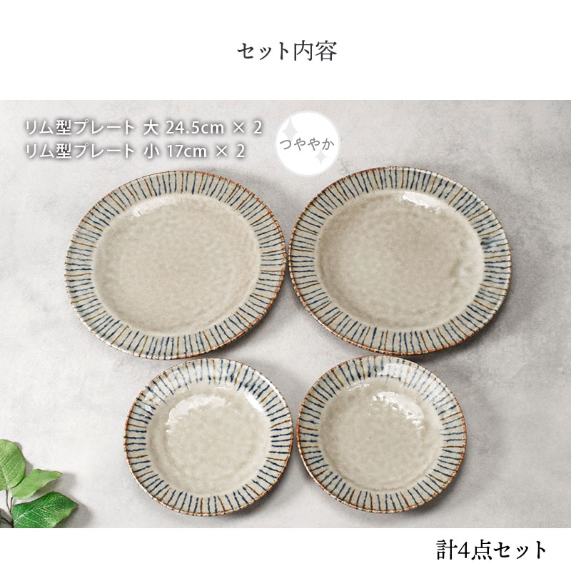 リム型 プレート 大 24.5cm ＆ 小 17cm 各2点 合計4点セット 松葉