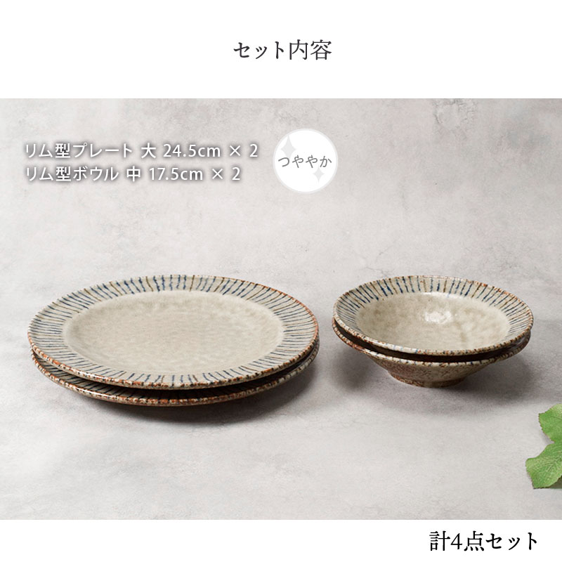 リム型 プレート 大 24.5cm ＆ ボウル 中 17.5cm 各2点 合計4点セット 松葉