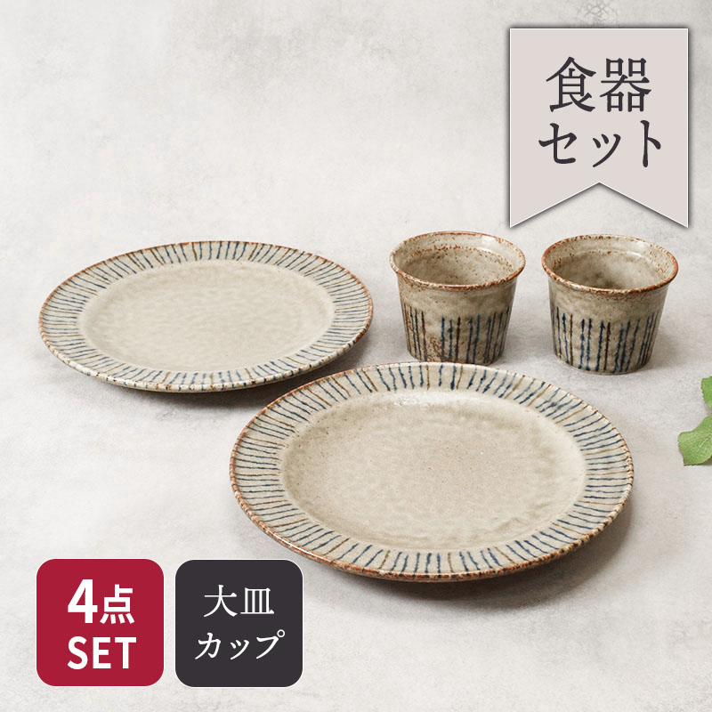 リム型 プレート 大 24.5cm ＆ カップ 各2点 合計4点セット 松葉