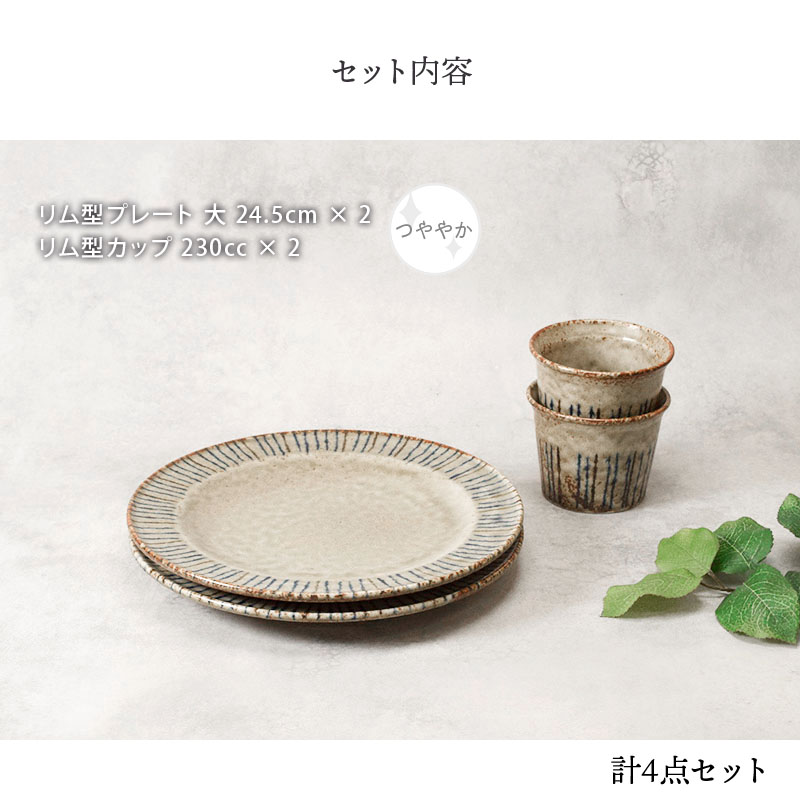 リム型 プレート 大 24.5cm ＆ カップ 各2点 合計4点セット 松葉