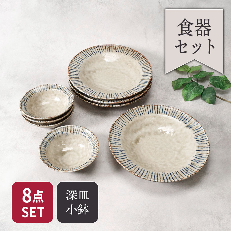 リム型 深皿 21.5cm ＆ ボウル 小 12.6cm 松葉 各4点 合計8点セット 松葉 送料無料
