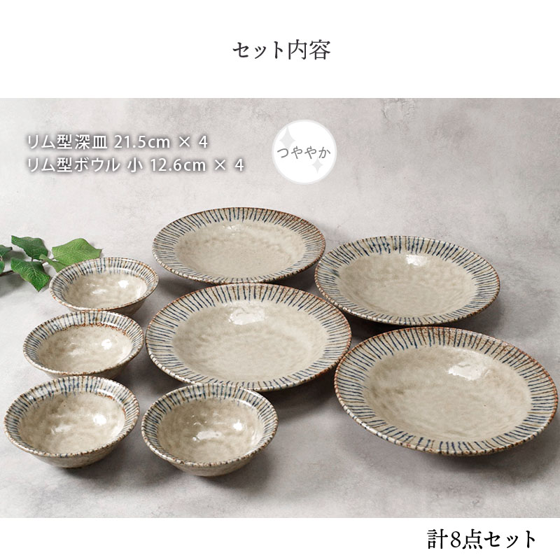 リム型 深皿 21.5cm ＆ ボウル 小 12.6cm 松葉 各4点 合計8点セット 松葉 送料無料