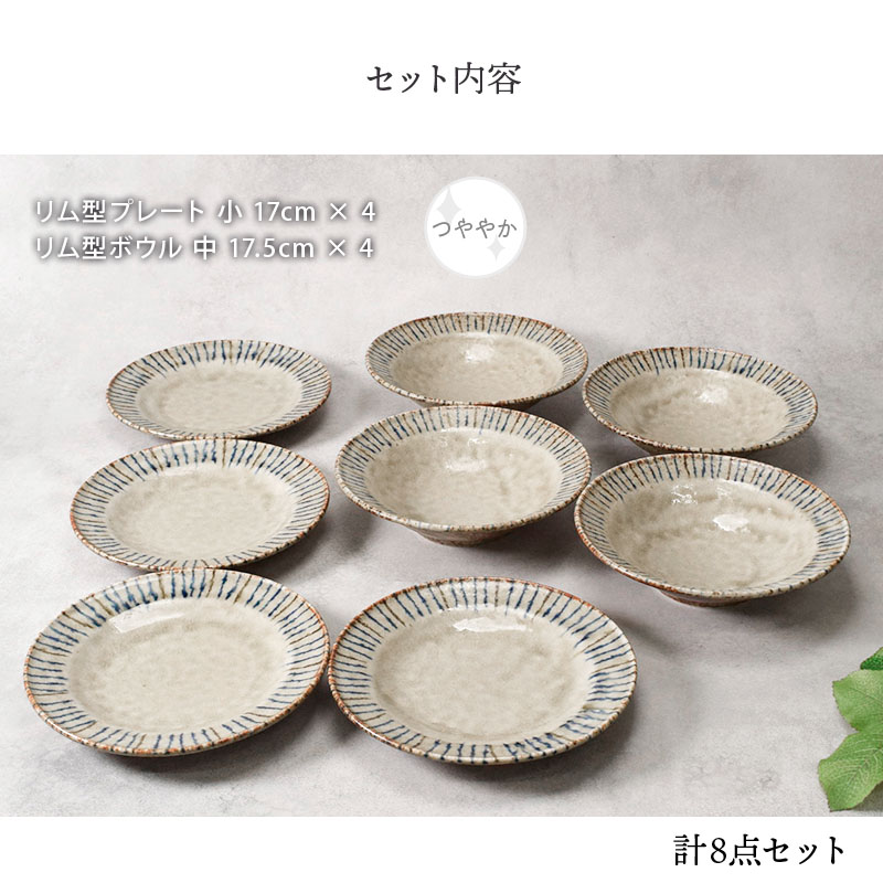リム型 プレート 小 17cm ＆ ボウル 中 17.5cm 松葉 各4点 合計8点セット 松葉 送料無料