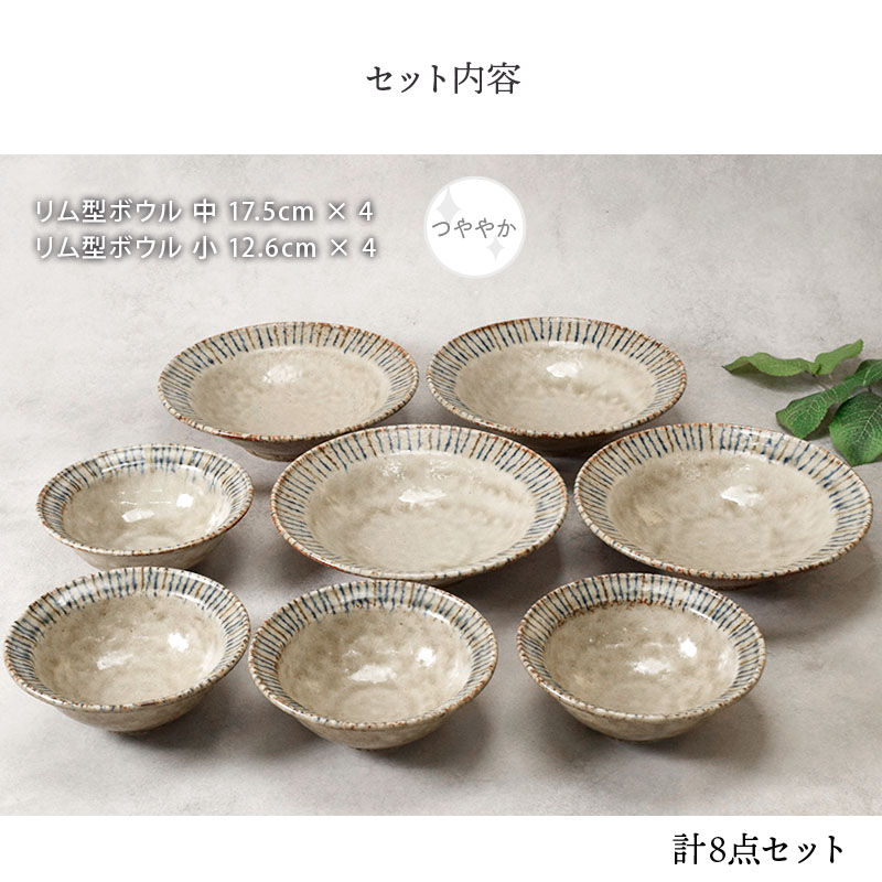 リム型 ボウル 中 17.5cm ＆ ボウル 小 12.6cm 松葉 各4点 合計8点セット 松葉 送料無料
