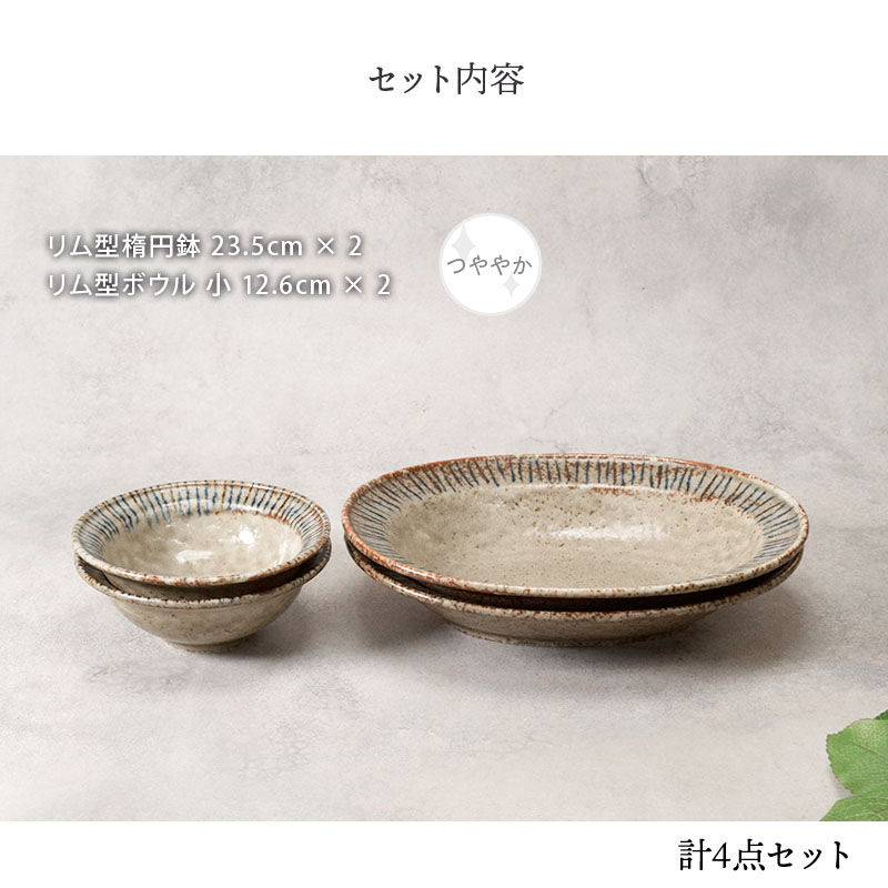 リム型楕円鉢 23.5cm ＆ ボウル 小 12.6cm 松葉 各2点 合計4点セット 松葉 送料無料