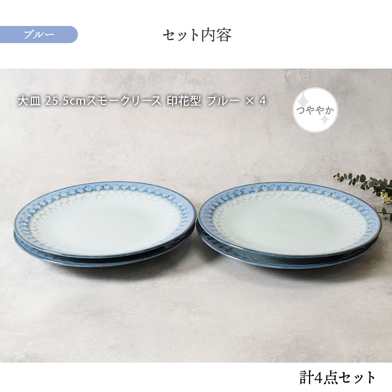 大皿 25.5cm 4点セット スモークリース 印花型 セット内容