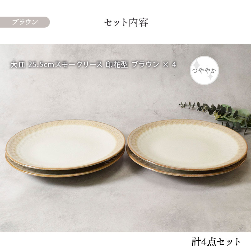 大皿 25.5cm 4点セット スモークリース 印花型 デザインと使い方