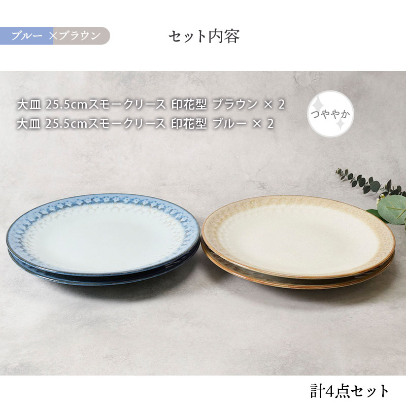 大皿 25.5cm 4点セット スモークリース 印花型 デザインと使い方