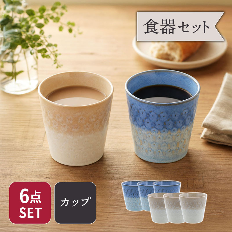 コップ スモークリース 印花型 ブルー＆ブラウン 各3点 6点セット セット 美濃焼