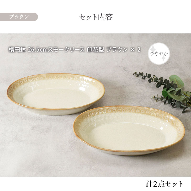 ババグーリ　楕円皿　2点 楕円鉢 2人用 ペア 2点セット スモークリース 印花型 食器セット