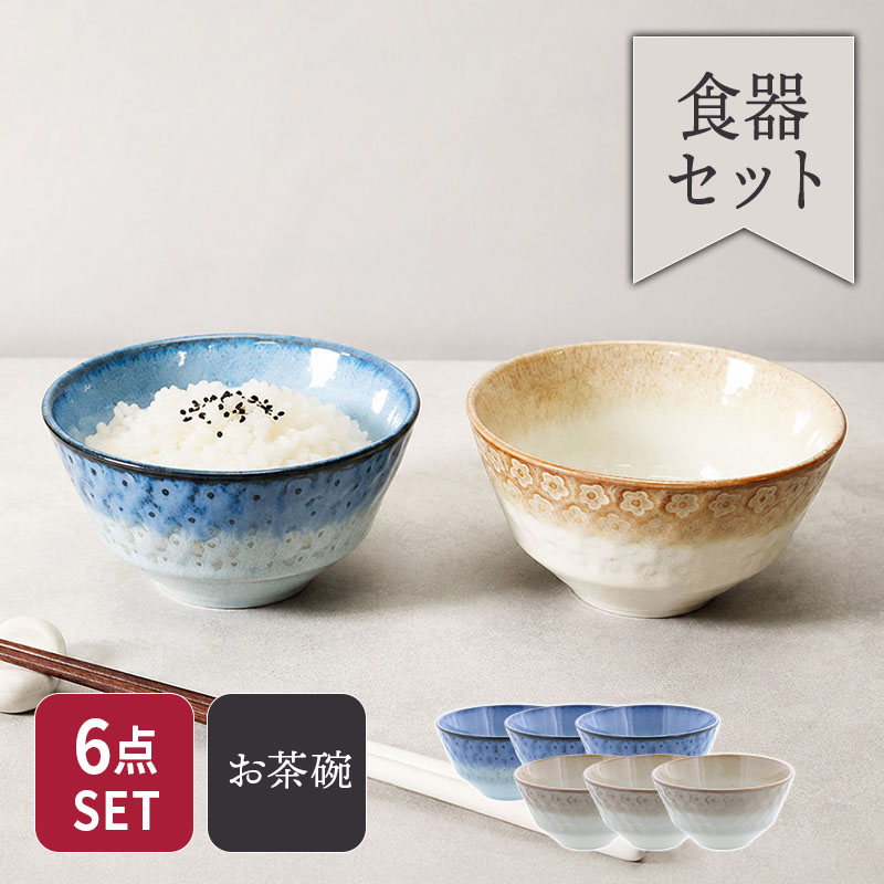 お茶碗 スモークリース 印花型 ブルー＆ブラウン 各3点 6点セット セット 美濃焼