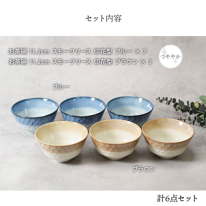 お茶碗 スモークリース 印花型 ブルー＆ブラウン 各3点 6点セット セット内容