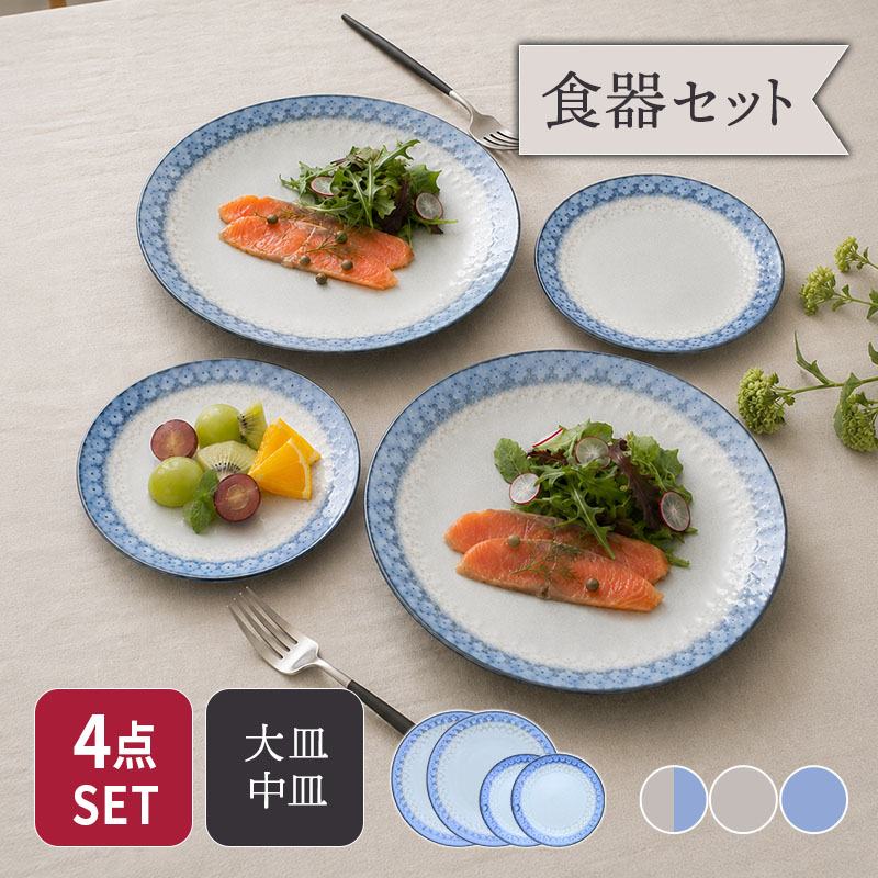 大皿 ＆ 中皿 2人用 4点セット スモークリース 印花型 セット 美濃焼