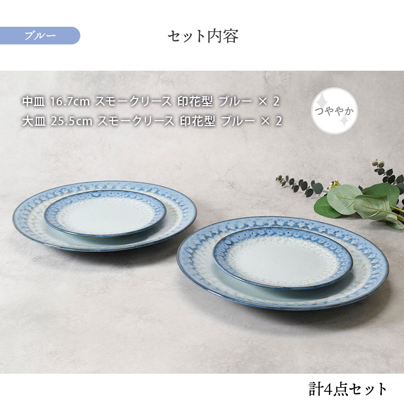 大皿 ＆ 中皿 2人用 4点セット スモークリース 印花型 セット内容