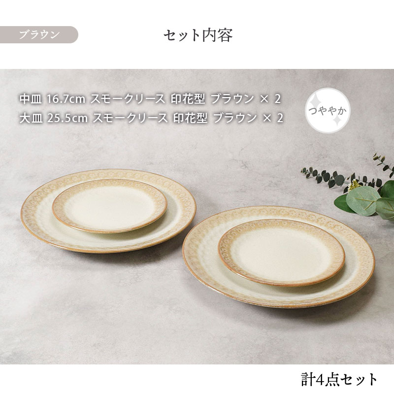 大皿 ＆ 中皿 2人用 4点セット スモークリース 印花型 デザインと使い方
