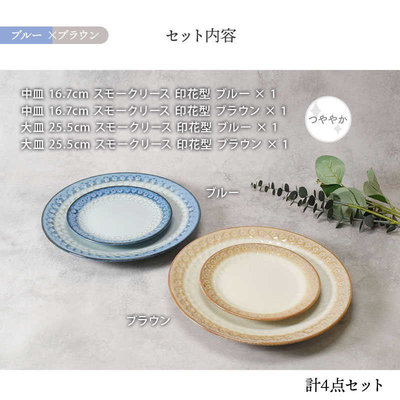 大皿 ＆ 中皿 2人用 4点セット スモークリース 印花型 デザインと使い方