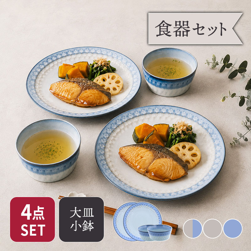 大皿 ＆ 小鉢 2人用 4点セット スモークリース 印花型 セット 美濃焼