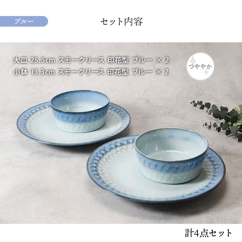 大皿 ＆ 小鉢 2人用 4点セット スモークリース 印花型 セット内容