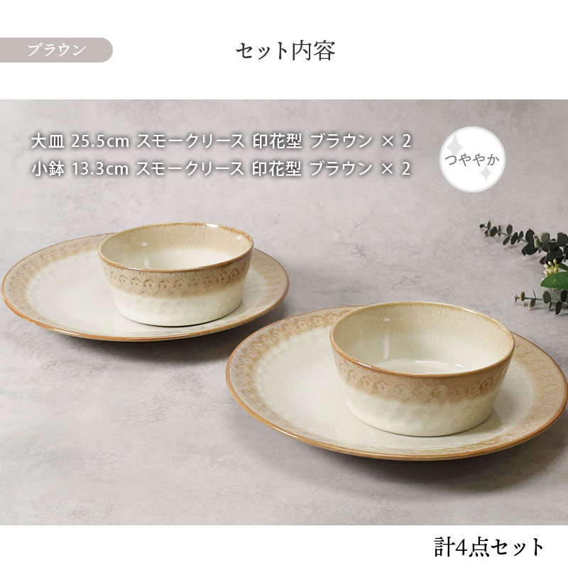 大皿 ＆ 小鉢 2人用 4点セット スモークリース 印花型 デザインと使い方